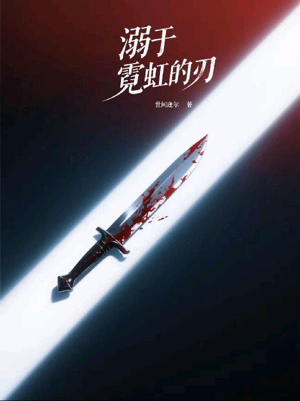 溺于霓虹的刃免费阅读_溺于霓虹的刃