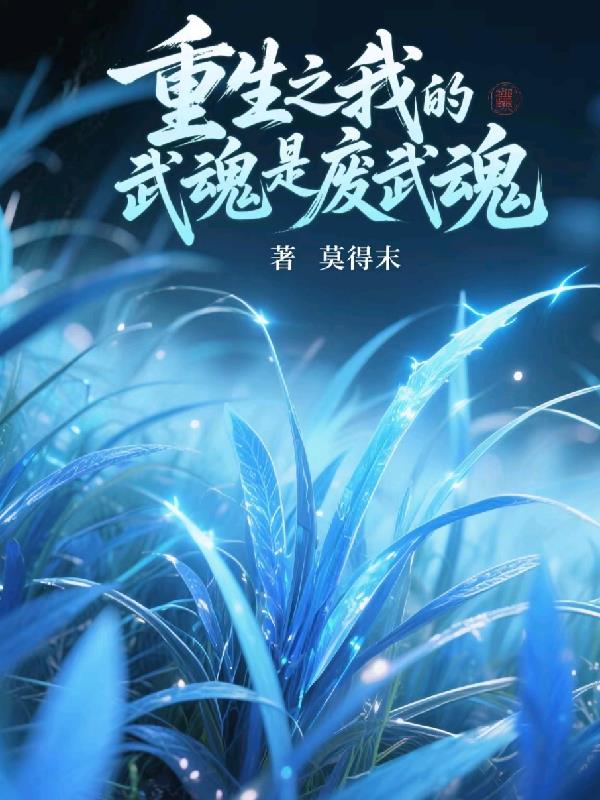 重生之我的武魂是废武魂免费阅读_重生之我的武魂是废武魂