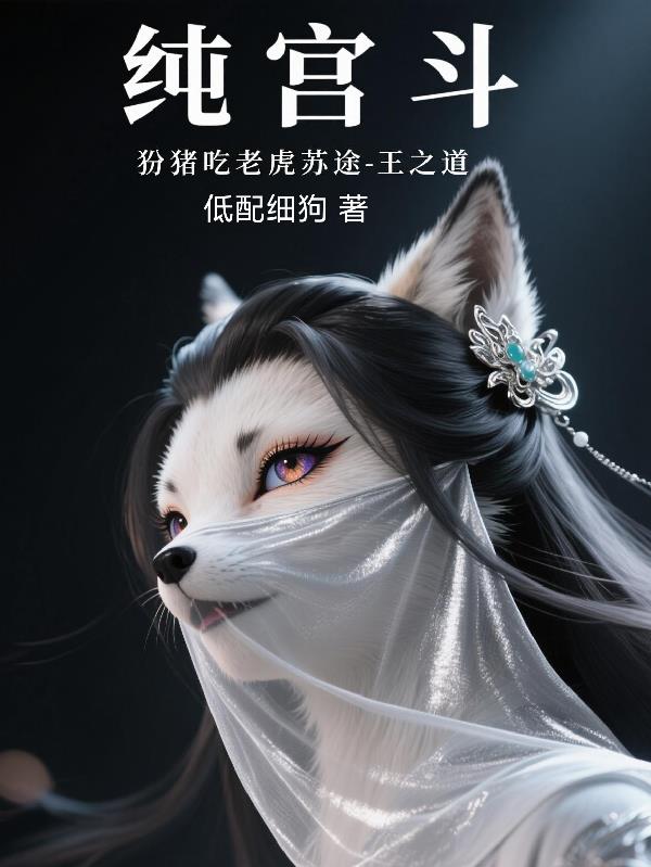 纯宫斗，扮猪吃老虎，苏途王之道免费阅读_纯宫斗，扮猪吃老虎，苏途王之道