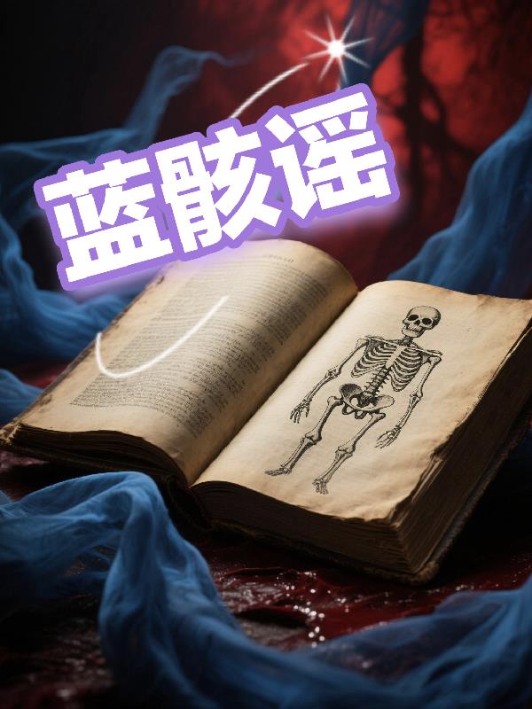 蓝骸谣免费阅读_蓝骸谣