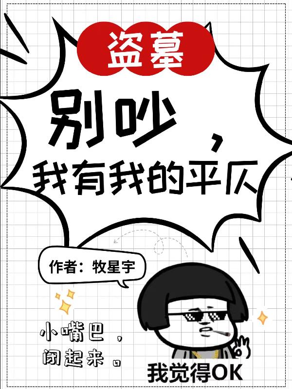 盗墓：别吵，我有我的平仄免费阅读_盗墓：别吵，我有我的平仄
