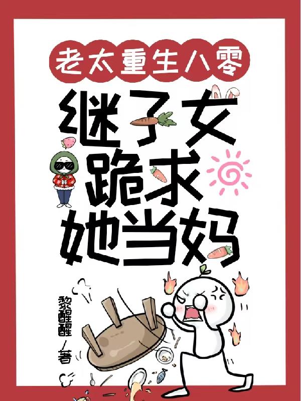 老太重生八零，继子女跪求她当妈免费阅读_老太重生八零，继子女跪求她当妈