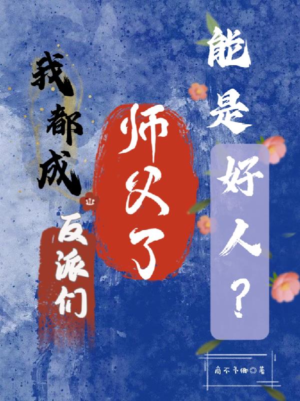 我都成反派们师父了，能是好人？免费阅读_我都成反派们师父了，能是好人？
