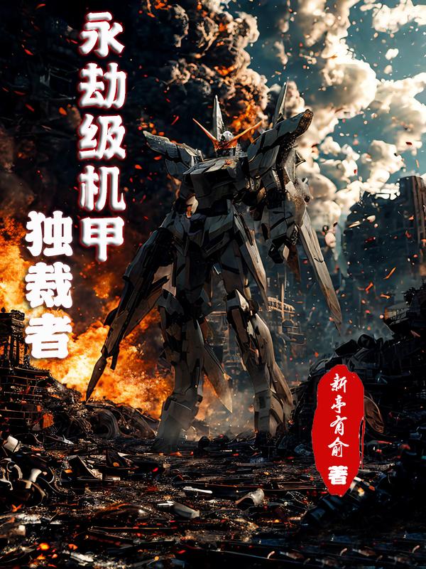 永劫级机甲独裁者免费阅读_永劫级机甲独裁者