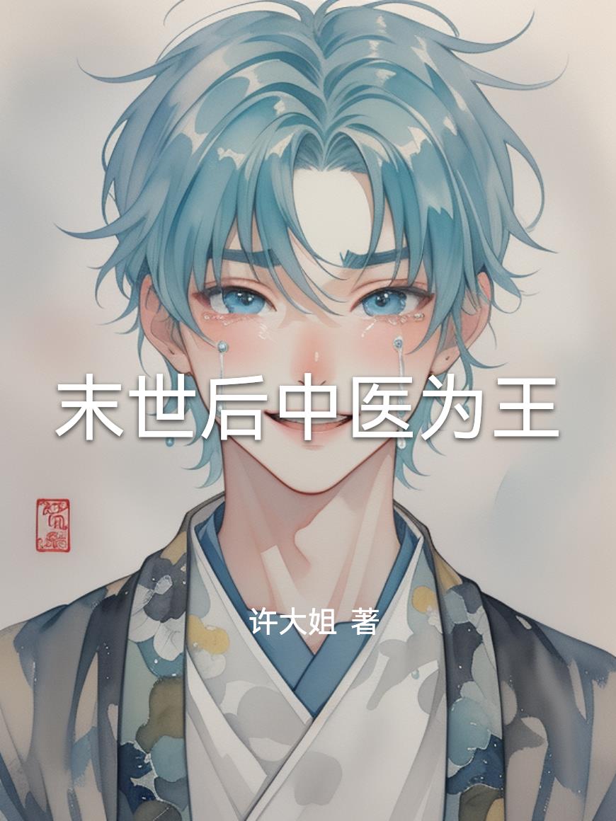 末世后中医为王免费阅读_末世后中医为王