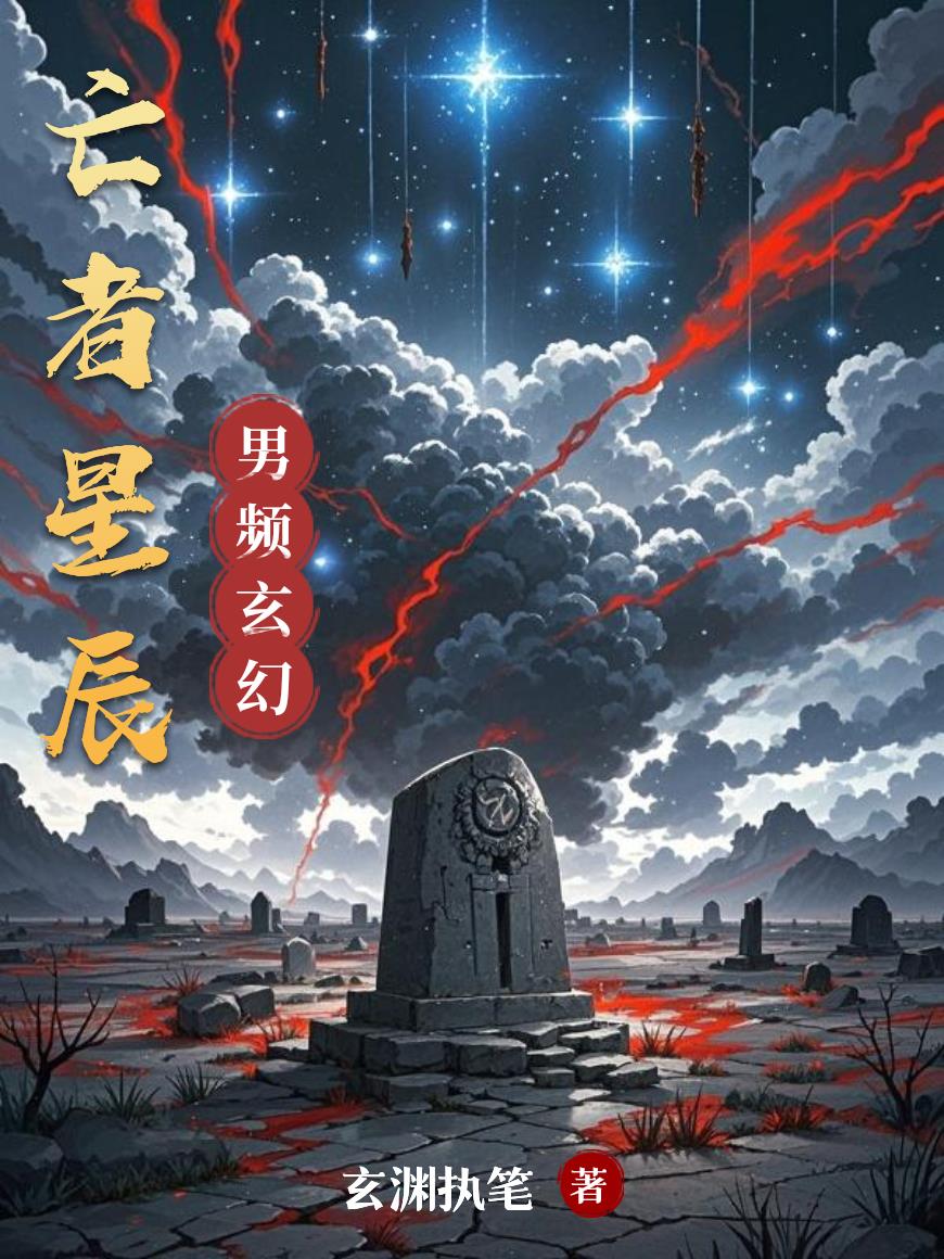 亡者星辰免费阅读_亡者星辰