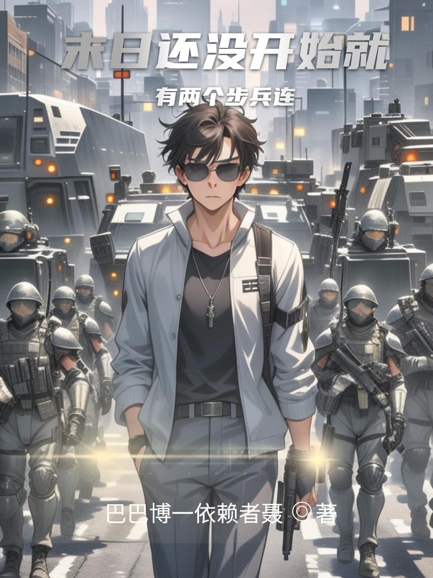 末日还没开始就有两个步兵连免费阅读_末日还没开始就有两个步兵连