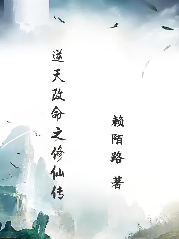 逆天改命之修仙传免费阅读_逆天改命之修仙传