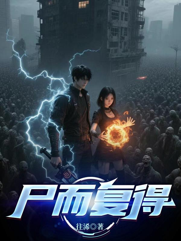 尸而复得免费阅读_尸而复得