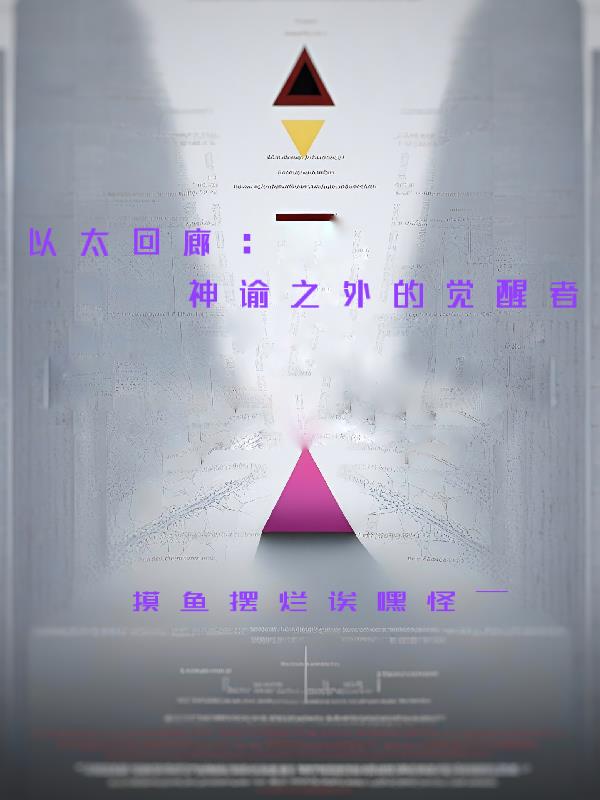 以太回廊：神谕之外的觉醒者免费阅读_以太回廊：神谕之外的觉醒者