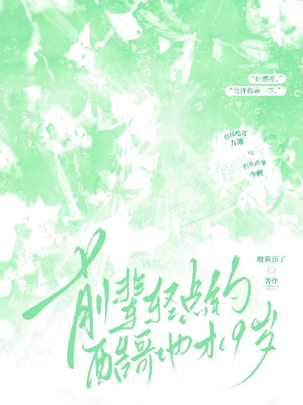 前辈轻点钓，酷哥他才19岁！免费阅读_前辈轻点钓，酷哥他才19岁！