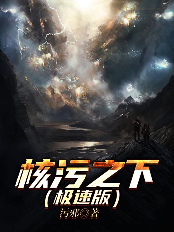 核污之下【极速版】免费阅读_核污之下【极速版】