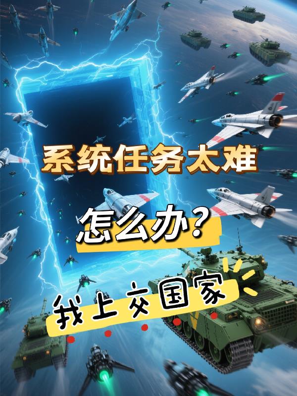 系统任务太难怎么办？我上交国家免费阅读_系统任务太难怎么办？我上交国家