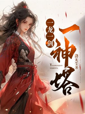 一龙一剑一神塔免费阅读_一龙一剑一神塔