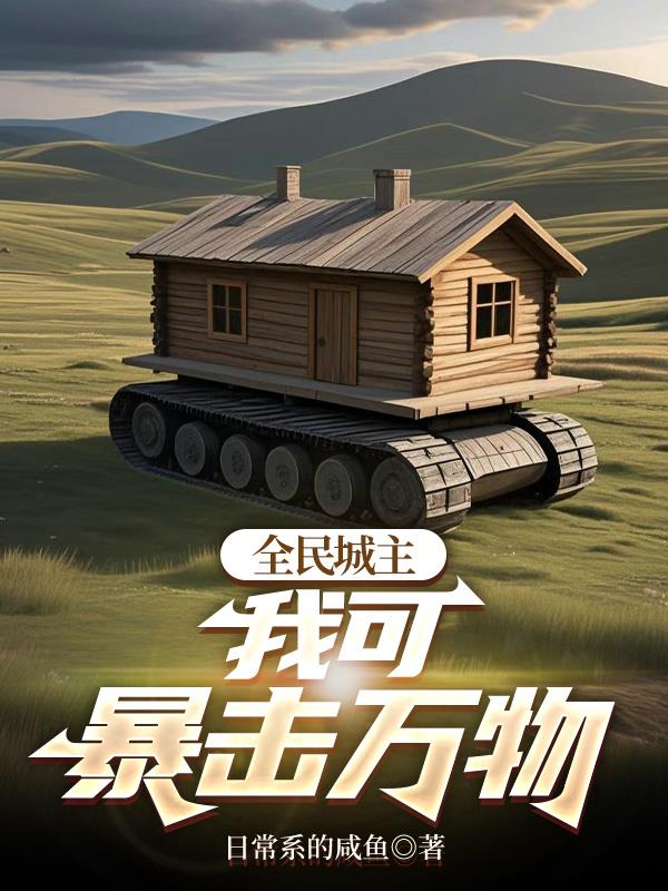 全民城主：我可暴击万物！免费阅读_全民城主：我可暴击万物！