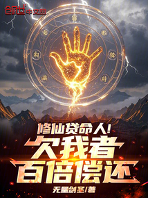 修仙贷命人！欠我者百倍偿还免费阅读_修仙贷命人！欠我者百倍偿还