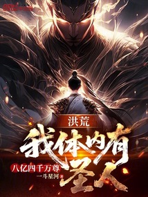 洪荒：我体内有八亿四千万尊圣人免费阅读_洪荒：我体内有八亿四千万尊圣人
