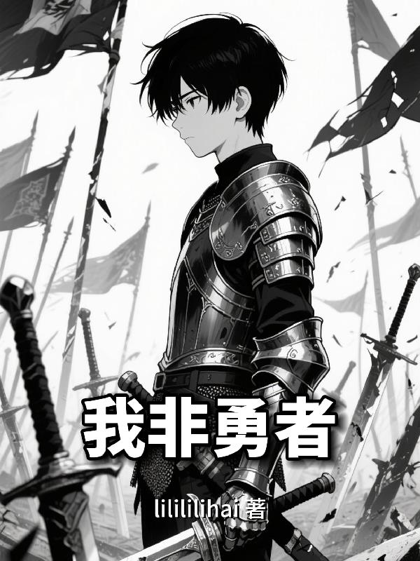 我非勇者免费阅读_我非勇者