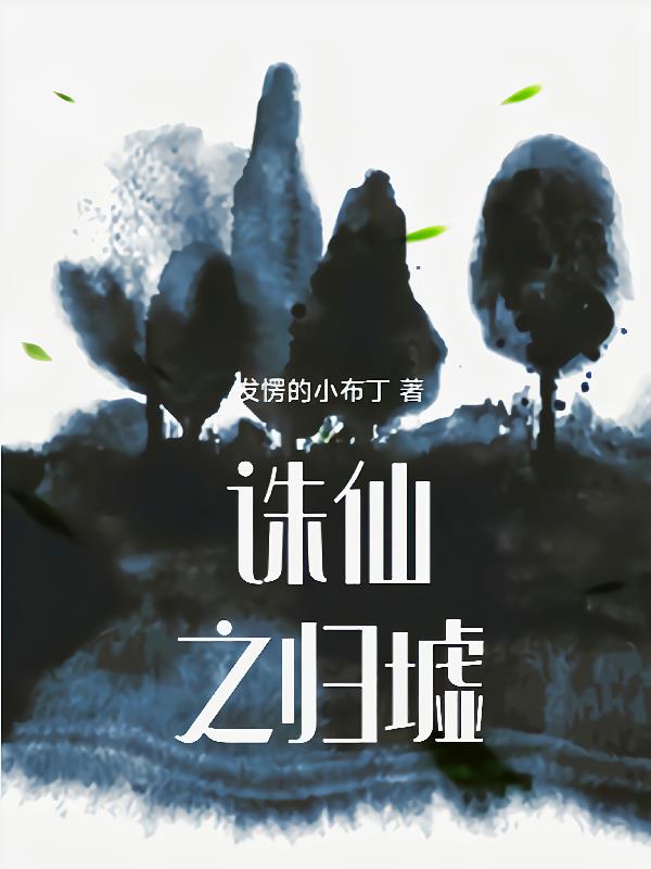 诛仙之归墟免费阅读_诛仙之归墟