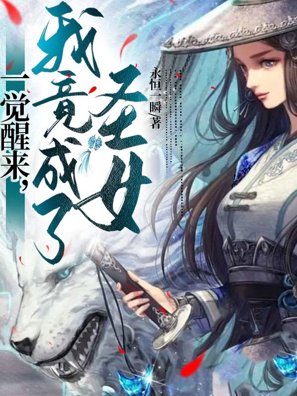 一觉醒来，我竟成了圣女免费阅读_一觉醒来，我竟成了圣女