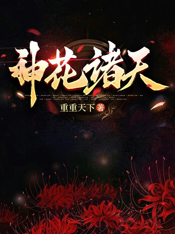 神花诸天免费阅读_神花诸天