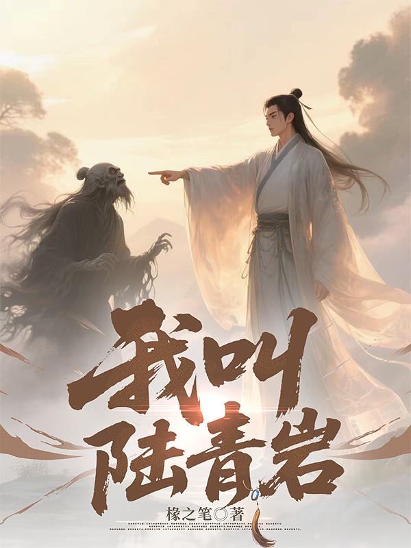我叫陆青岩免费阅读_我叫陆青岩