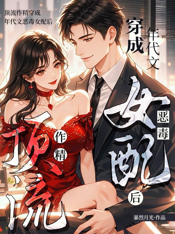 顶流作精穿成年代文恶毒女配后免费阅读_顶流作精穿成年代文恶毒女配后