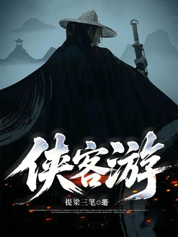 侠客游免费阅读_侠客游