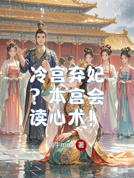 冷宫弃妃？本宫会读心术！免费阅读_冷宫弃妃？本宫会读心术！