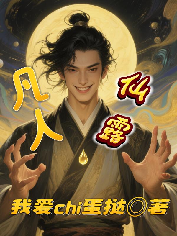 凡人仙露免费阅读_凡人仙露