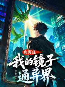 山海经，我的镜子通异界！免费阅读_山海经，我的镜子通异界！