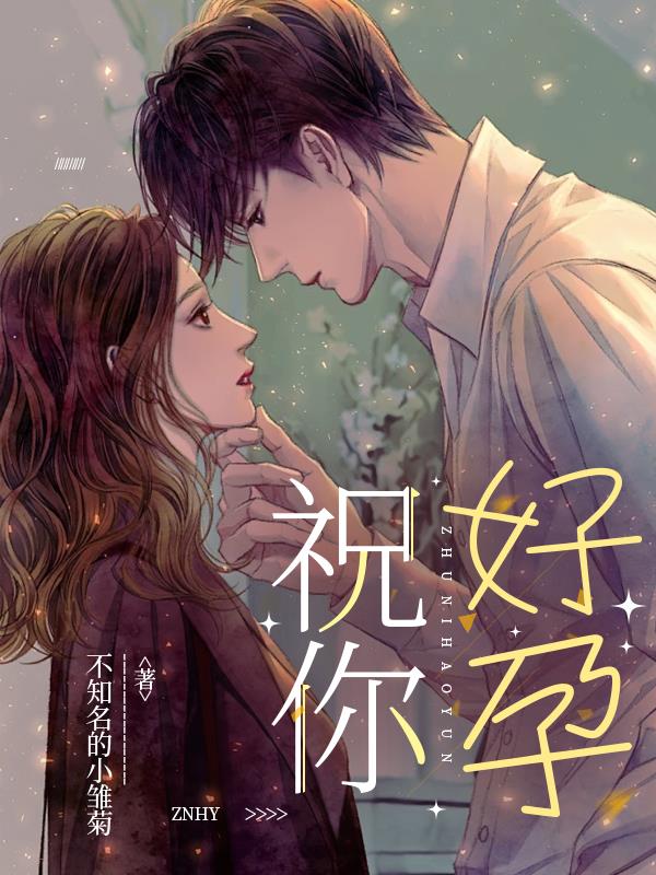 祝你，好孕免费阅读_祝你，好孕