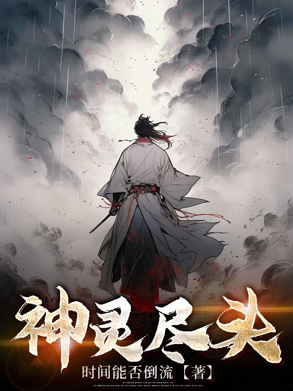 神灵尽头免费阅读_神灵尽头