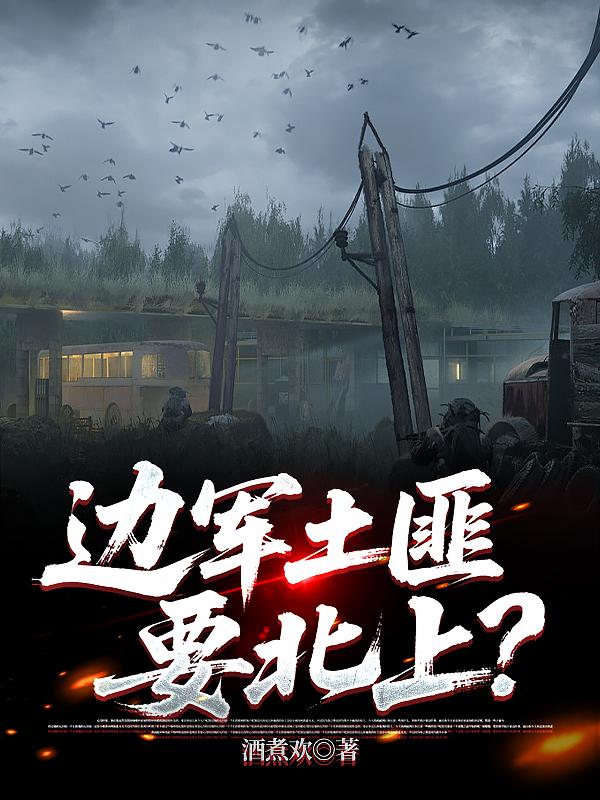 边军土匪要北上？免费阅读_边军土匪要北上？