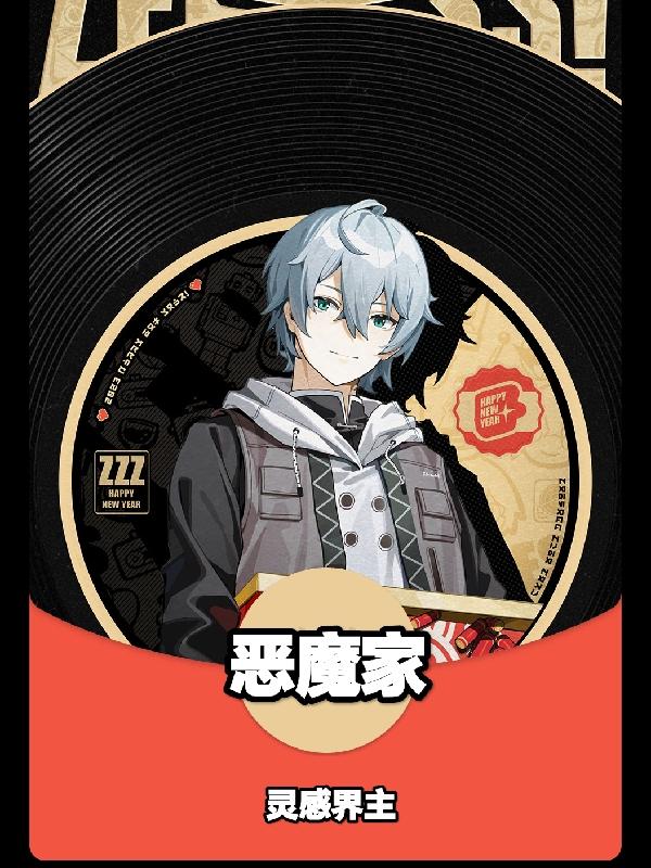 恶魔家免费阅读_恶魔家