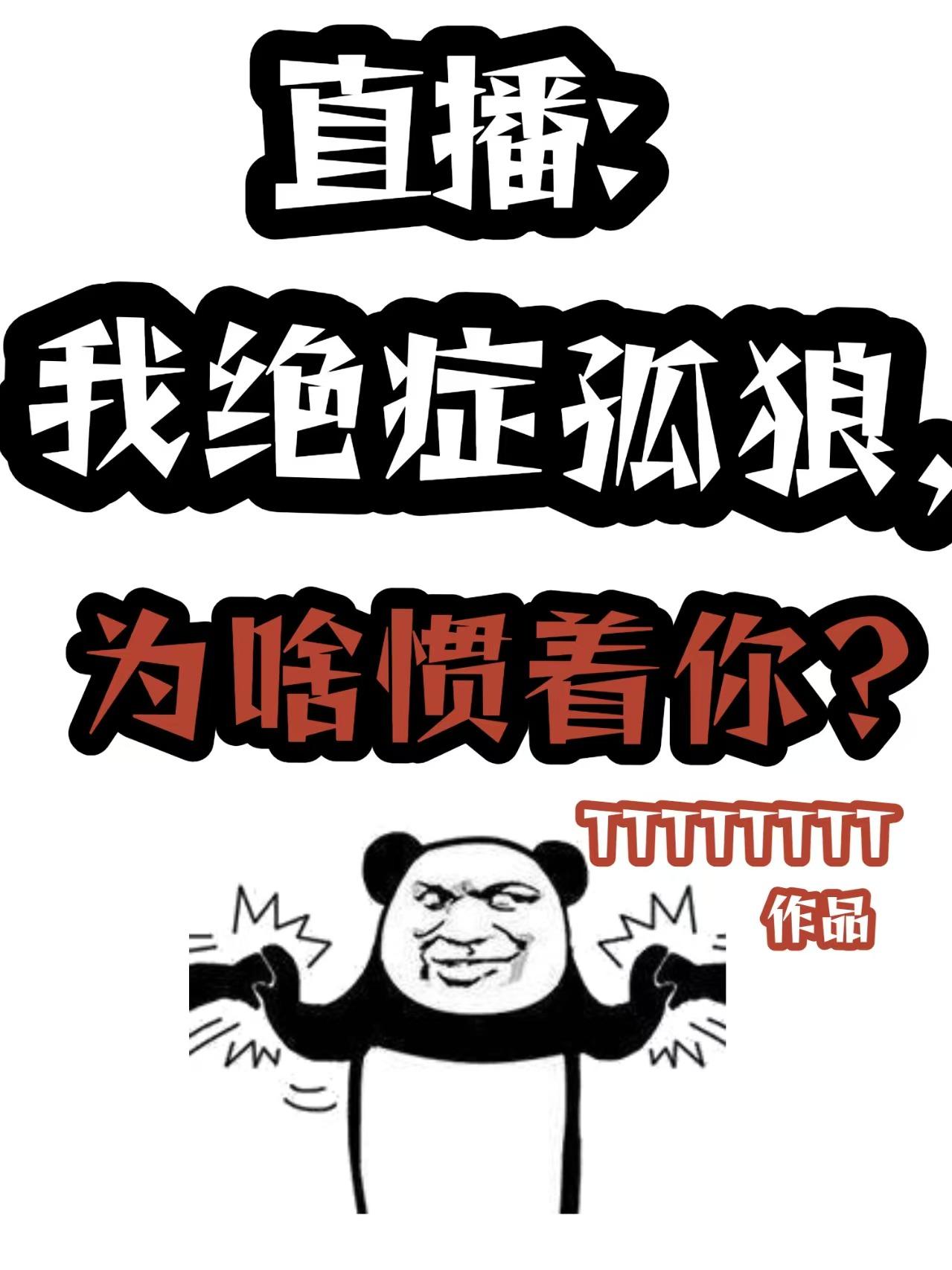 直播：我绝症孤狼，为啥惯着你？免费阅读_直播：我绝症孤狼，为啥惯着你？