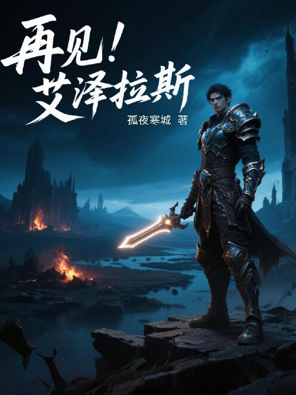 再见！艾泽拉斯免费阅读_再见！艾泽拉斯