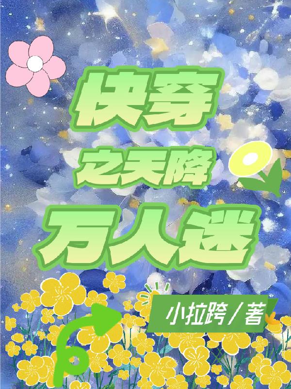 快穿之天降万人迷免费阅读_快穿之天降万人迷