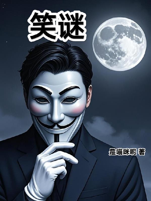 笑谜免费阅读_笑谜
