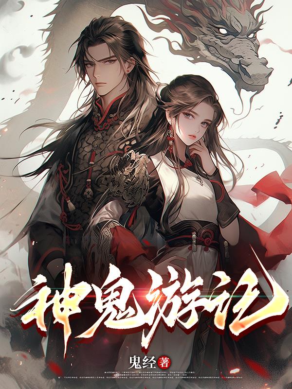神鬼游记免费阅读_神鬼游记