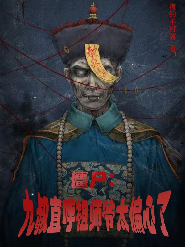 僵尸：九叔直呼祖师爷太偏心了免费阅读_僵尸：九叔直呼祖师爷太偏心了