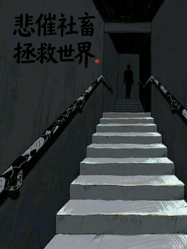 悲催社畜拯救世界免费阅读_悲催社畜拯救世界