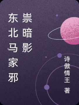 东北马家邪祟暗影免费阅读_东北马家邪祟暗影