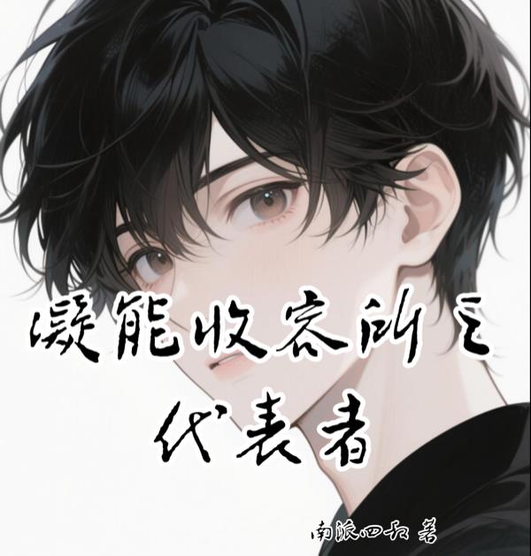 代表者免费阅读_代表者