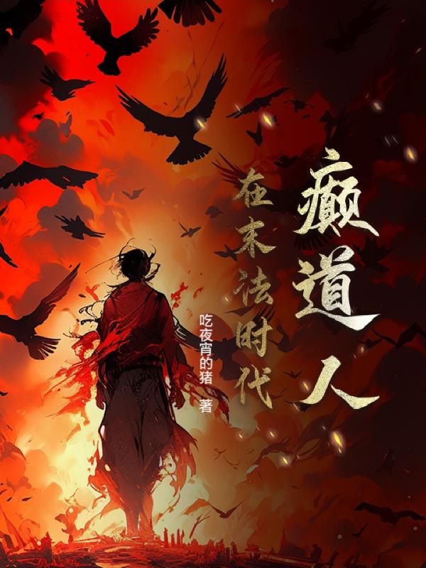 癫道人在末法时代免费阅读_癫道人在末法时代