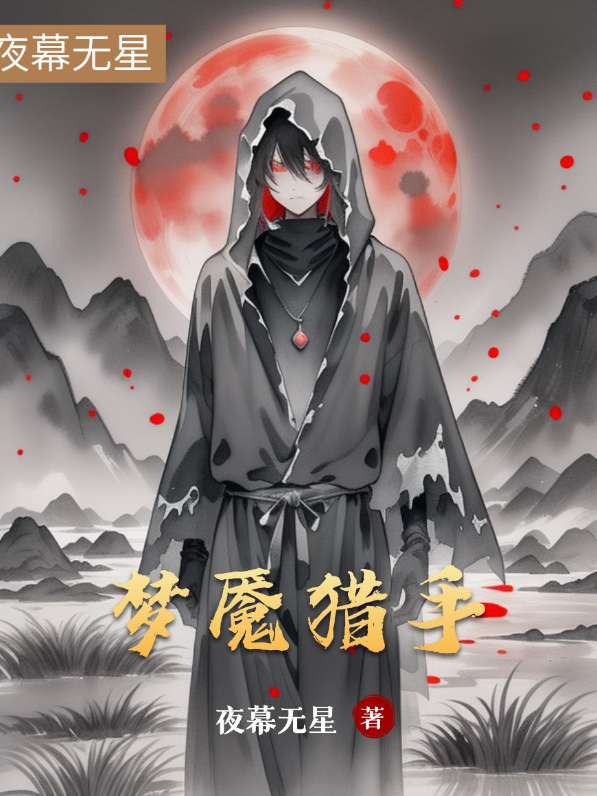 惊魇猎手免费阅读_惊魇猎手