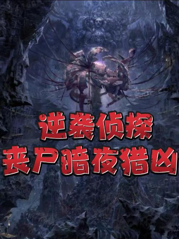 逆袭侦探，丧尸暗夜猎凶免费阅读_逆袭侦探，丧尸暗夜猎凶