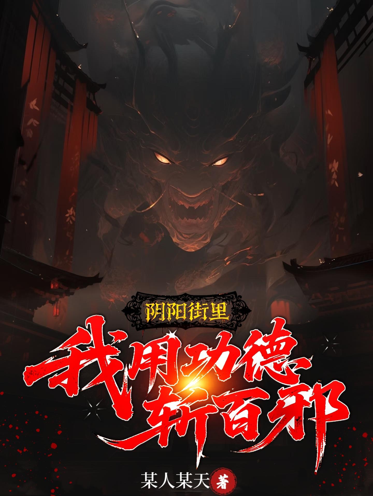 阴阳街里，我用功德斩百邪免费阅读_阴阳街里，我用功德斩百邪