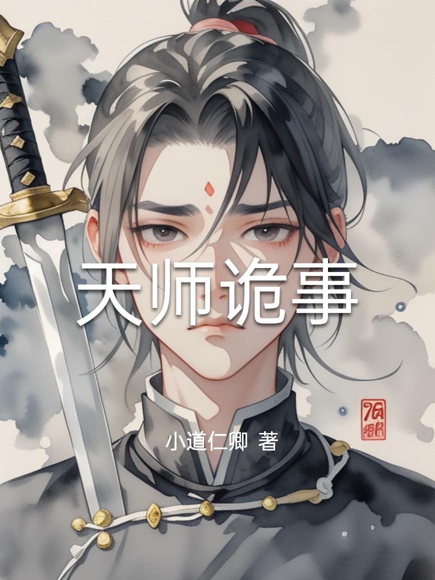 天师诡事免费阅读_天师诡事