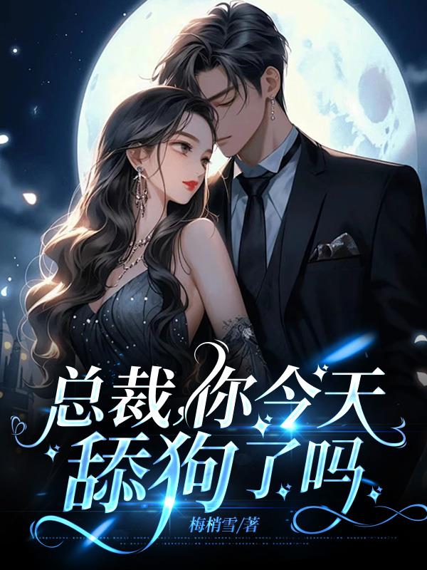 总裁，你今天舔狗了吗？免费阅读_总裁，你今天舔狗了吗？